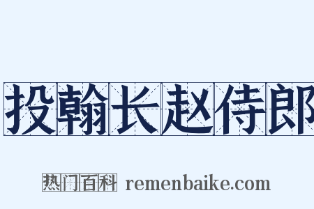 投翰长赵侍郎是什么意思的图片